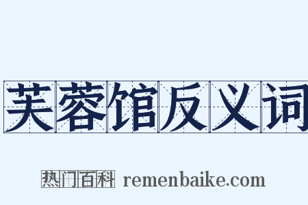 芙蓉馆反义词是什么意思的图片